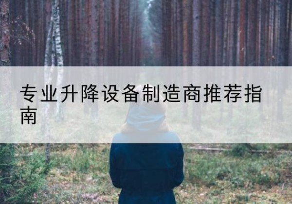 渭城电动剪叉升降平台厂家-专业升降设备制造商推荐指南